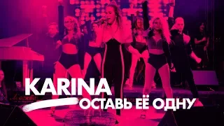 Karina - Оставь её одну • concert