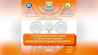 Пленарное заседание «Преподавание родных языков в современных условиях»