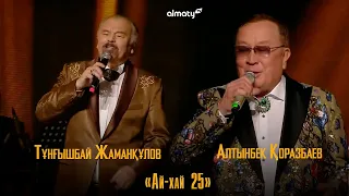 Алтынбек Қоразбаев, Тұнғышбай Жаманқұлов – Ай-хай 25