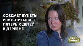 Составляет букеты и воспитывает пятерых детей в деревне. «Я из деревни». деревня Дружичи.