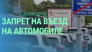 Въезд в ЕС из России на авто, как запрещенный импорт. Учения НАТО. Встреча баскетболистов | БАЛТИЯ