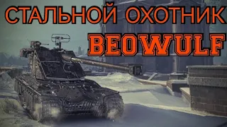 Стальной охотник 2022. Beowulf. World of Tanks