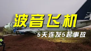 5天5起事故，老牌飞机制造商波音为何事故频发？「央视财经评论」20240513 | 财经风云