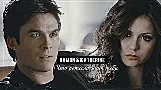 ▻Damon & Katherine || Что осталось от тебя