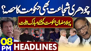 Dunya News Headlines 08 PM | Ramadan Moon Sighted in Pakistan | Ch Shujaat Surprise | 11 March 2024