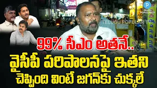 AP Public Talk On Who is Next CM | Pawan Kalyan | YS Jagan | Chandrababu | Janasena | Telugu Popular