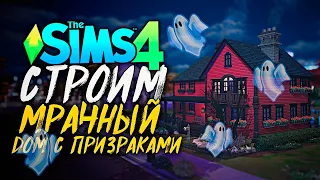 СТРОИМ ДОМ С ПРИЗРАКАМИ И СОЗДАЕМ ПЕРСОНАЖЕЙ - СИМС 4 ПАРАНОРМАЛЬНОЕ (THE SIMS 4 PARANORMAL)