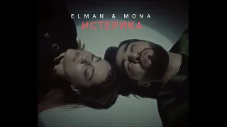 Elman feat. MONA - Истерика