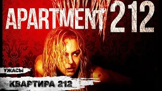 Квартира 212 (Apartment 212, 2017)  Фильм ужасов Full HD