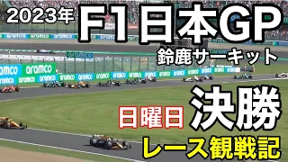 【2023年F1日本GP】決勝レース観戦記　鈴鹿サーキット　9/24決勝  D5席視点  現地映像　SUZUKA Japanese grand prix