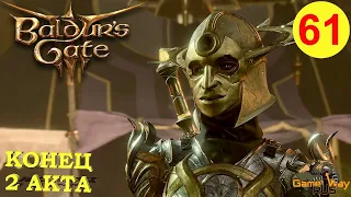 BALDUR'S GATE 3 #61 🎮 PS 5 ЗАВЕРШЕНИЕ 2 АКТА. Прохождение на русском.