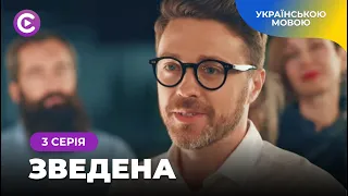 Фільм підкорив мільйони глядачів «Зведена». Мелодрама про важкі стосунки зведених сестер. 3 серія