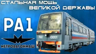 РА1 - Стальная Мощь Великой Державы