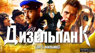 ДИЗЕЛЬПАНК! ТОП 5 ФИЛЬМОВ В СТИЛЕ ДИЗЕЛЬПАНК