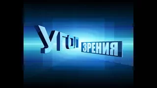 УГОЛ ЗРЕНИЯ  - Алексей Дарымов