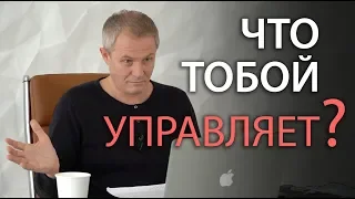 Что тобой управляет? Александр Шевченко 2019