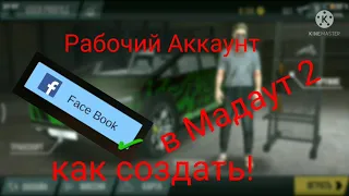 Как создать аккаунт в Мадаут 2