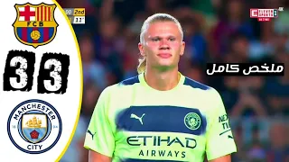 ملخص مباراة برشلونة ومانشستر سيتي 3-3 مباراة ودية 2022 | Full HD