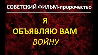 ВНИМАНИЕ!!! Советский Фильм-ПРОРОЧЕСТВО о Судьбе ПУТИНА.(Я ОБЪЯВЛЯЮ ВАМ ВОЙНУ!)