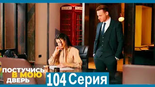 Постучись в мою дверь 104 Серия (Русский Дубляж)