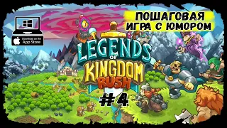 Странный и сложный босс ★ Legends of Kingdom Rush ★ Выпуск #4