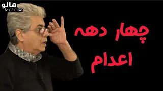 هالو - چهار دهه اعدام | MrHalloo - Chahar Dahe Edam