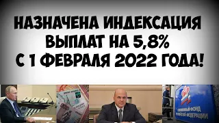 Назначена индексация выплат на 5,8% с 1 февраля 2022 года!
