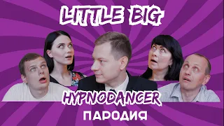 LITTLE BIG - HYPNODANCER (ПАРОДИЯ) ведущий на свадьбу в Москве Антон Варавка