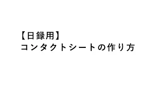 【日録用】コンタクトシートの作り方