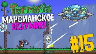 Марсианское Безумие в Terraria 1.3! Прохождение #15