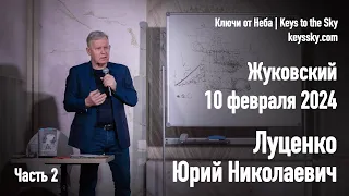 Луценко Юрий Николаевич. Лекция, Жуковский, 10 февраля 2024. Часть 2.