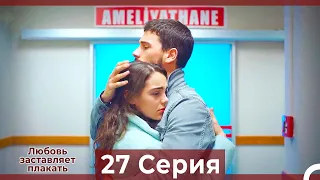 Любовь заставляет плакать 27 Серия (HD) (Русский Дубляж)