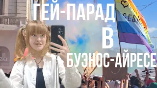 ПОПАЛИ НА ЕЖЕГОДНЫЙ ГЕЙ-ПАРАД В БУЭНОС-АЙРЕСЕ!