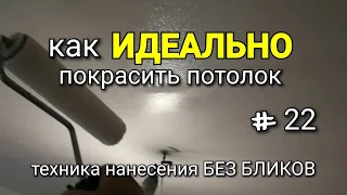 Как ИДЕАЛЬНО покрасить потолок? Покраска БЕЗ БЛИКОВ - практика! #22.