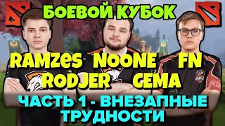 NOONE, RAMZES, RODJER, FN и CEMA в боевом кубке - Часть 1 - Внезапные трудности на Carry Pudge