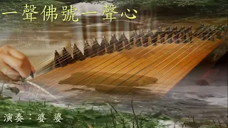 一聲佛號一聲心(純箏)/古箏/Guzheng Cover/李丹老師改編