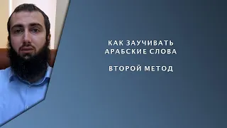 ЛУЧШИЙ МЕТОД ЗАУЧИВАНИЯ АРАБСКИХ СЛОВ. Как заучивать арабские слова? Второй  метод