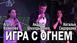 Андрей Школдыченко, Агата Вавилова, Наталья Сидорцова - Игра с огнем (мюзикл «Джекилл и Хайд»)