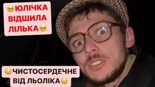 😱ЛЬОЛІК В ШОЦІ/🥺ЮЛІЧКА ВІДШИЛА ЛІЛЬКА/ЧИСТОСЕРДЕЧНЕ ВІД ЛІЛЬКА/ДИВИСЬ БІГОМ