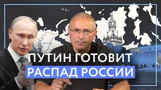 Путин готовит распад России | Блог Ходорковского