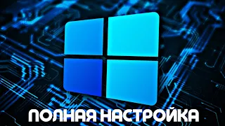 ПОЛНАЯ НАСТРОЙКА / ОПТИМИЗАЦИЯ ВИНДОВС 10 / УСКОРЯЕМ РАБОТУ windows 10 #upgradewin10 #опьтимизация