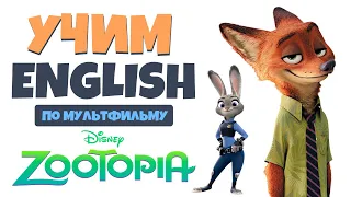 Учим АНГЛИЙСКИЙ по мультфильму "Зверополис" (Zootopia 2016)