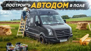 Автодом на прокачку в поле! #vanlife