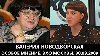 К 70-летию Валерии Новодворской. "Особое мнение" от 30.03.2009. Архив "Эхо Москвы"