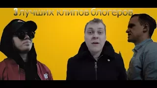 3 ЛУЧШИХ КЛИПОВ БЛОГЕРОВ