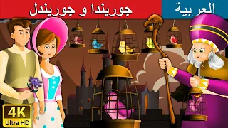 جوريندا و جوريندل | Jorinda And Jorindel in Arabic |  @ArabianFairyTales