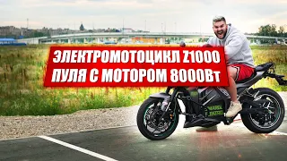 Электромотоцикл Z1000 на 8000W / Обзор и тест-драйв электрического мотоцикла (копия Kawasaki Z1000)