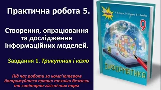 Практична робота 5. Створення, опрацювання інформаційних моделей. Завдання 1 | 9 клас | Морзе