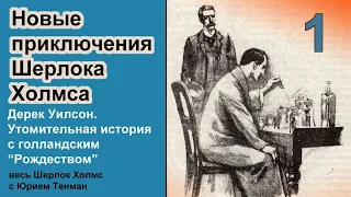 Новые приключения Шерлока Холмса. Дерек Уилсон. Утомительная история с голландским "Рождеством".