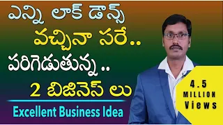 Business ideas in Telugu |ఎన్ని లాక్ డౌన్స్ వచ్చినా  సరే పరిగెడుతున్న2 బిజినెస్ లు  |#MoneyMantraRk